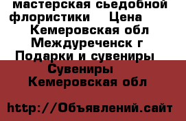 мастерская сьедобной флористики  › Цена ­ 800 - Кемеровская обл., Междуреченск г. Подарки и сувениры » Сувениры   . Кемеровская обл.